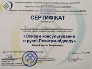 Сертификат_Позитивная_психотерапия